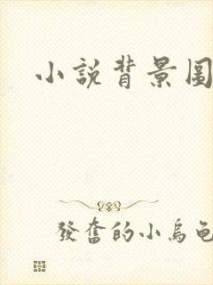 小说背景图