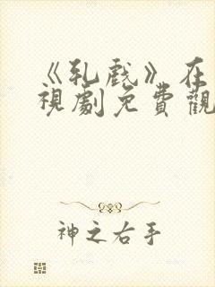 《轧戏》在线电视剧免费观看全集封面