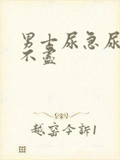 男士尿急尿频尿不尽