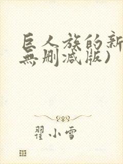 巨人族的新娘(无删减版)封面