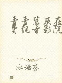 青青草原在线免费观看影院封面