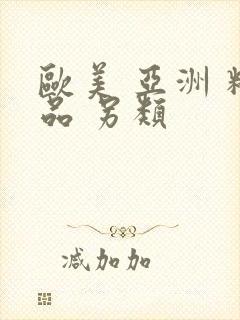 欧美 亚洲 精品 另类