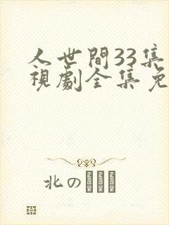 人世间33集电视剧全集免费观看封面