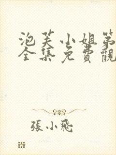 泡芙小姐第6季全集免费观看炸裂