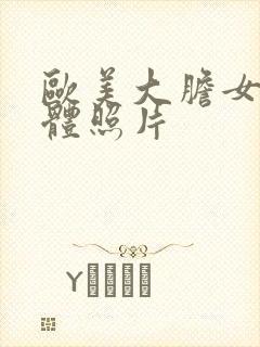 欧美大胆女性裸体照片封面