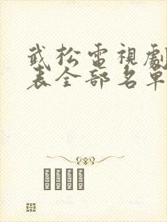 武松电视剧演员表全部名单