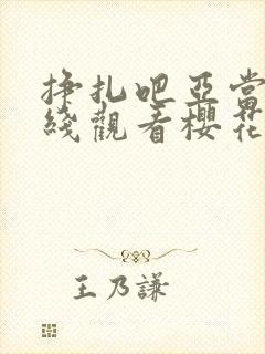 挣扎吧亚当君在线观看樱花动漫