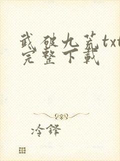 武破九荒txt完整下载