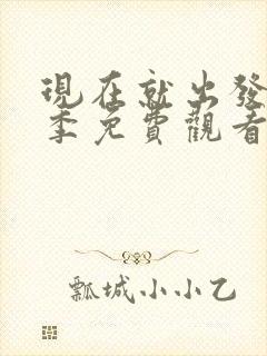 现在就出发第3季免费观看完整版最新
