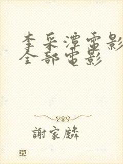 李采潭电影在线全部电影封面