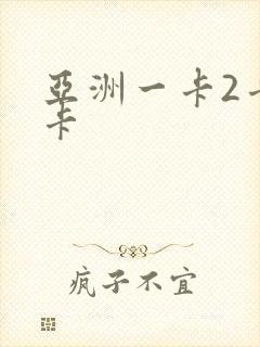 亚洲一卡2卡三卡