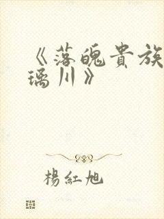 《落魄贵族_琉璃川》