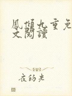 凤倾九重免费全文阅读