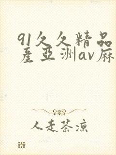 91久久精品国产亚洲av麻
