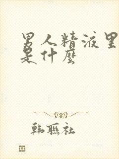 男人精液里带血是什么