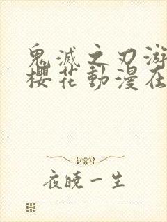 鬼灭之刃游郭篇樱花动漫在线观看