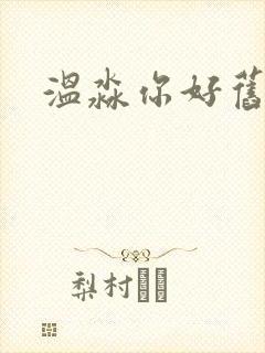 温淼你好旧时光
