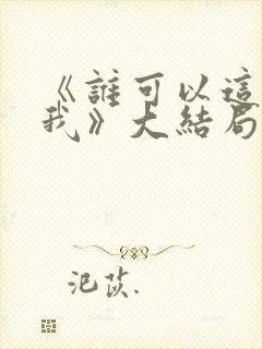《谁可以这样爱我》大结局