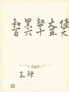 和黑帮大佬的三百六十五天在线