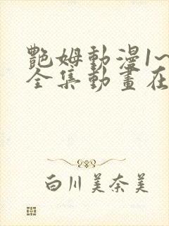 艳姆动漫1~6全集动画在线观
