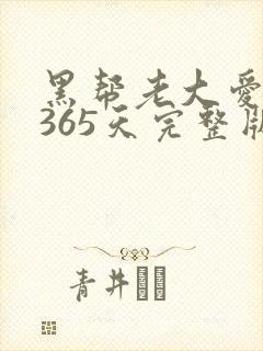 黑帮老大爱上我365天完整版第二季