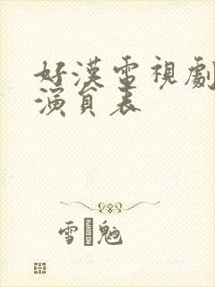 好汉电视剧全部演员表
