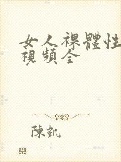 女人裸体性做爰视频全