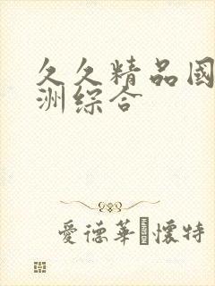 久久精品国产亚洲综合