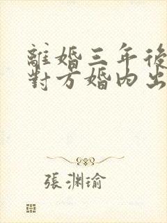 离婚三年后发现对方婚内出轨,可以起诉吗