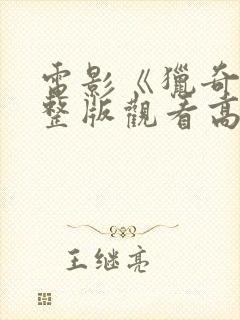 电影《猎奇》完整版观看高清