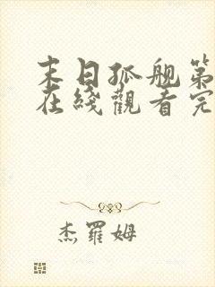 末日孤舰第四季在线观看完整版免费封面