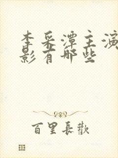 李采潭主演的电影有哪些