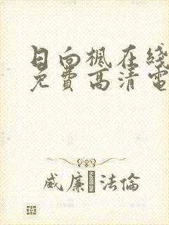 日向枫在线观看免费高清电视剧