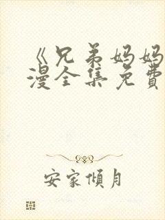 《兄弟妈妈》动漫全集免费观看