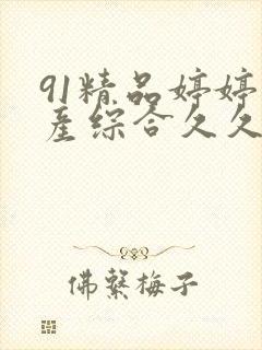 91精品婷婷国产综合久久