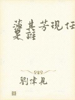 薄其芳现任丈夫是谁封面