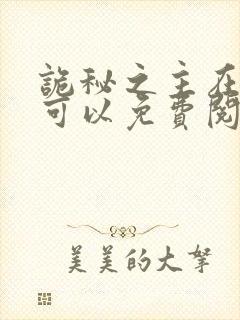 诡秘之主在哪里可以免费阅读
