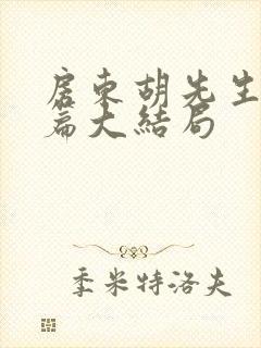 房东胡先生番外篇大结局