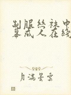 制服丝袜中文字幕成人在线