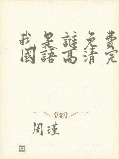 我是谁免费观看国语高清完整版