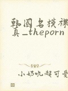 韩国名模裸体写真_theporn封面