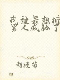 我被最想拥抱的男人威胁了漫画无删减版