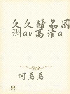 久久精品国产亚洲av高清a
