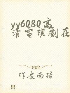 yy6080高清电视剧在线