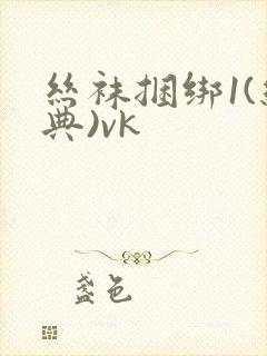 丝袜捆绑1(经典)vk