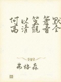 何以笙箫默免费高清观看全集