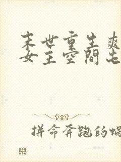末世重生爽文大女主空间屯粮小说