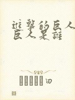 进击的巨人女性巨人是谁