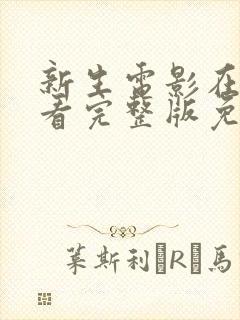 新生电影在线观看完整版免费高清