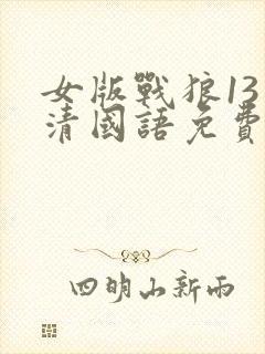 女版战狼13高清国语免费观看